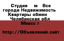 Студия 20 м - Все города Недвижимость » Квартиры обмен   . Челябинская обл.,Миасс г.